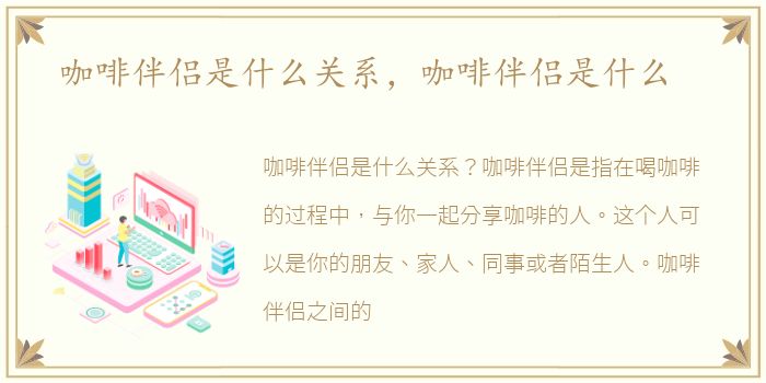 咖啡伴侣是什么关系，咖啡伴侣是什么