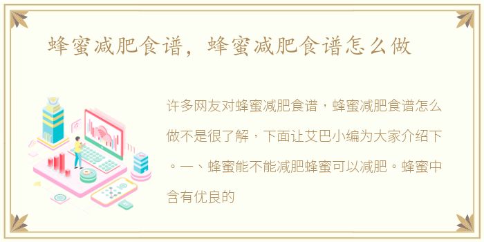 蜂蜜减肥食谱，蜂蜜减肥食谱怎么做