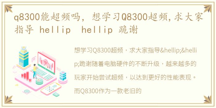 q8300能超频吗，想学习Q8300超频,求大家指导 hellip hellip 跪谢