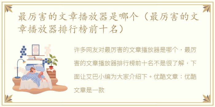 最厉害的文章播放器是哪个（最厉害的文章播放器排行榜前十名）