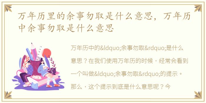 万年历里的余事勿取是什么意思，万年历中余事勿取是什么意思