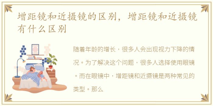 增距镜和近摄镜的区别，增距镜和近摄镜有什么区别