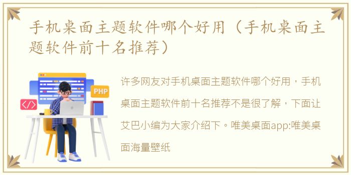 手机桌面主题软件哪个好用（手机桌面主题软件前十名推荐）