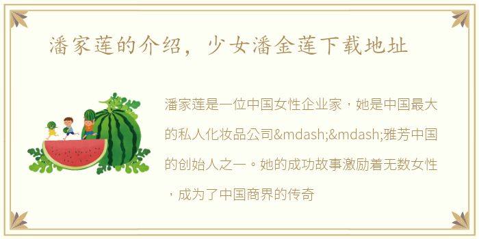 潘家莲的介绍，少女潘金莲下载地址