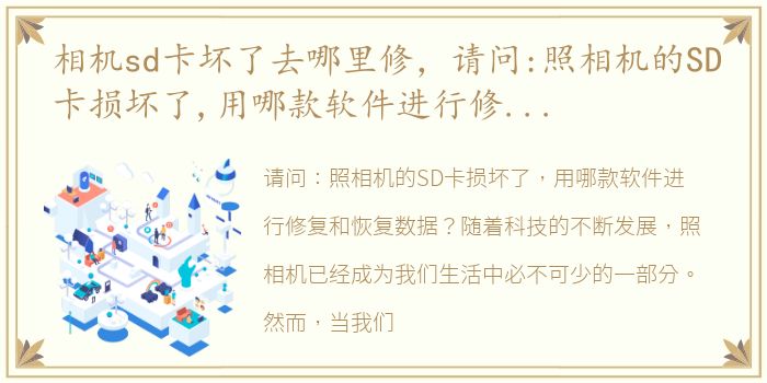 相机sd卡坏了去哪里修，请问:照相机的SD卡损坏了,用哪款软件进行修复和恢复数据