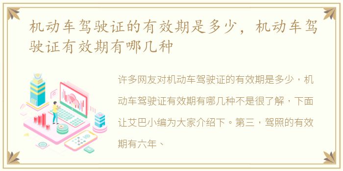 机动车驾驶证的有效期是多少，机动车驾驶证有效期有哪几种