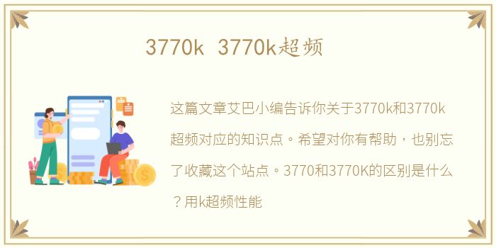 3770k 3770k超频