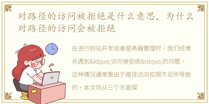 对路径的访问被拒绝是什么意思，为什么对路径的访问会被拒绝