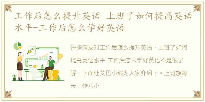 工作后怎么提升英语 上班了如何提高英语水平-工作后怎么学好英语