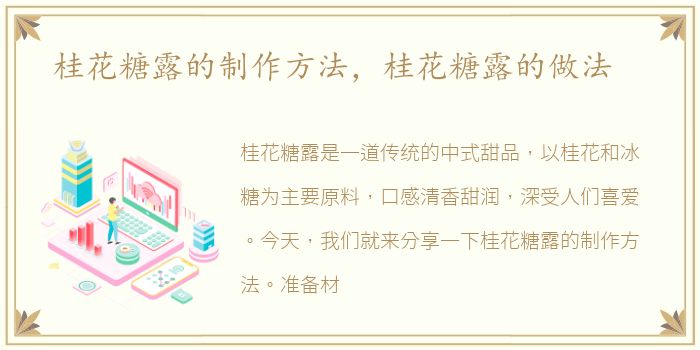桂花糖露的制作方法，桂花糖露的做法