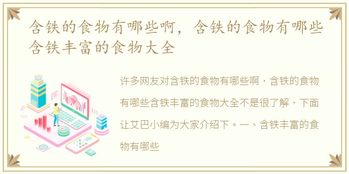 含铁的食物有哪些啊，含铁的食物有哪些含铁丰富的食物大全