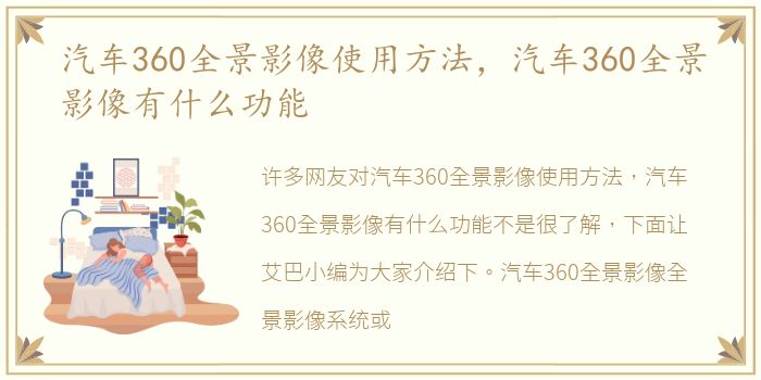 汽车360全景影像使用方法，汽车360全景影像有什么功能