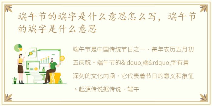 端午节的端字是什么意思怎么写，端午节的端字是什么意思