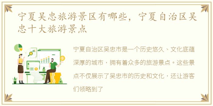 宁夏吴忠旅游景区有哪些，宁夏自治区吴忠十大旅游景点