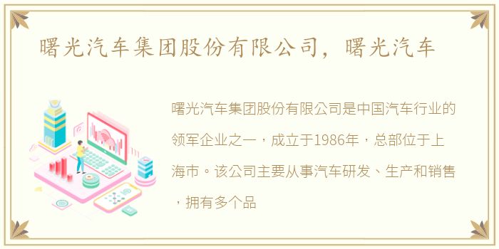 曙光汽车集团股份有限公司，曙光汽车