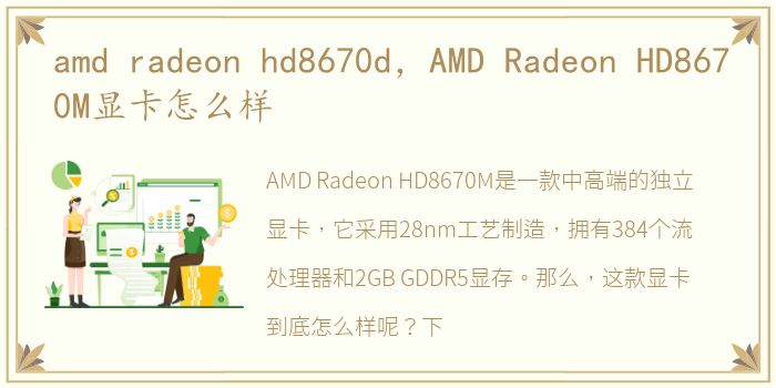 amd radeon hd8670d，AMD Radeon HD8670M显卡怎么样