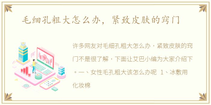毛细孔粗大怎么办，紧致皮肤的窍门