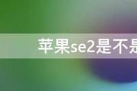 苹果12手机是双卡双待吗？ 苹果12是不是双卡双待手机