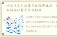 河北汽车车船使用税收费标准，河北汽车车船税收费有什么标准
