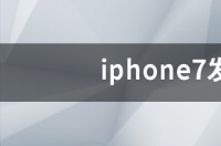 iphone7发热闪退怎么办 iphone7闪退
