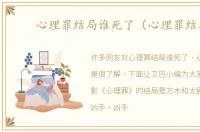 心理罪结局谁死了（心理罪结局）