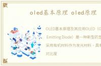 oled基本原理 oled原理