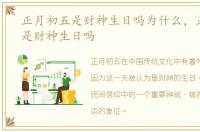正月初五是财神生日吗为什么，正月初五是财神生日吗