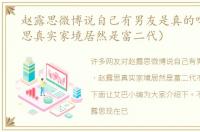 赵露思微博说自己有男友是真的吗（赵露思真实家境居然是富二代）