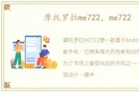 摩托罗拉me722，me722