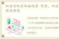 双速电机实物接线图 原理，双速电机接线图原理图