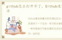 github怎么打开不了，Github进不去怎么办