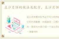 豆沙月饼的做法及配方，豆沙月饼的做法