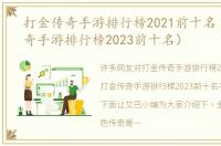 打金传奇手游排行榜2021前十名（打金传奇手游排行榜2023前十名）