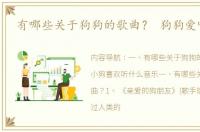 有哪些关于狗狗的歌曲？ 狗狗爱听的歌