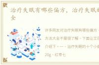 治疗失眠有哪些偏方，治疗失眠的方法大全