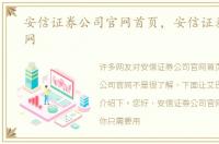 安信证券公司官网首页，安信证券公司官网