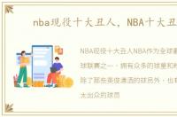 nba现役十大丑人，NBA十大丑人