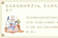 笔记本电脑功率多少w，笔记本电脑功率是多少