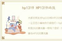 hp1319 HP1319硒鼓