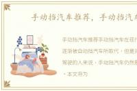 手动挡汽车推荐，手动挡汽车