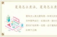 菱角怎么煮法，菱角怎么煮