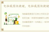电脑截图快捷键，电脑截图快捷键有几种