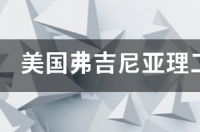 弗吉尼亚理工大学博士生就业前景？ 弗吉尼亚理工大学研究生