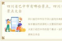 四川省巴中市有哪些景点，四川省巴中市景点大全