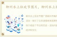 柳州水上狂欢节图片，柳州水上狂欢节