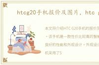 htcg20手机报价及图片，htc g20