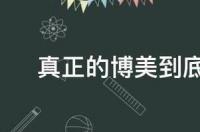 博美嘴巴为什么越大越尖？ 为什么博美有的尖嘴有的圆嘴