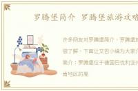 罗腾堡简介 罗腾堡旅游攻略