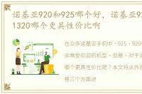 诺基亚920和925哪个好，诺基亚925 920和1320哪个更具性价比啊