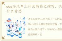 ccs为汽车上什么的英文缩写，汽车ccs是什么意思